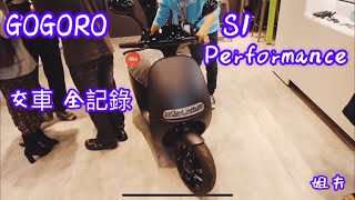 《姐夫》GOGORO S1 Performance交車 全記錄 [upl. by Hedwig446]