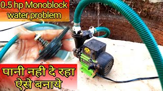 Tullu pump pani nahi de rahaटुल्लू पंप पानी नही उठाता हैmonoblock not lifting water not pumping [upl. by Jerrilyn714]