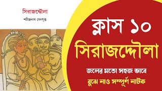 সিরাজদ্দৌলা নাটক সম্পূর্ণ আলোচনা  Sirajdullah class 10 Bengali Natok [upl. by Fredrika]