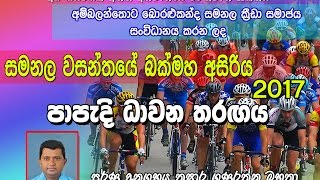 Samanala Wasanthaya  Ambalantota 2017 [upl. by Tiffi]