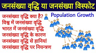 jansankhya vriddhi  Population growth  jansankhya vriddhi ke karan  jansankhya visfot  biology [upl. by Alleirbag]