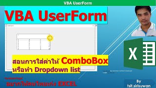 Excel VBA UserForm ComboBox Part1 การใส่ list ให้กับ ComboBox [upl. by Adiaros799]