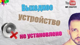 🔇Выходное аудиоустройство не установлено Что делать💭 [upl. by Shetrit]