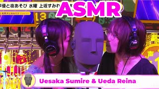 ASMR UEDA REINA amp UESAKA SUMIRE [upl. by Yecnay]