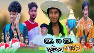 ছেলে vs মেয়ে ফুটবল পার্ট 2  chele vs mye football part 2 polligram tv letes video agun sofik [upl. by Deppy65]