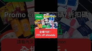 iherb 2️⃣5️⃣ Off 🤗Discount Promo CodeVaild for Global 全球適用7️⃣5️⃣折❗️新舊客✔️無門檻📣折扣碼優惠碼 請看說明 必買 [upl. by Relyc]