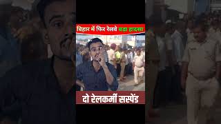 बिहार के बरौनी रेलवे दुर्घटनाraliwayaccidentBrekingnewsViralshorttredingrelllsvideobiharnews [upl. by Lotta]