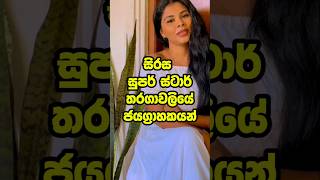 සිරස සුපර් ස්ටාර් ජයග්‍රාහකයින් 🎶 Sirasa Super Star all winners music shortsfeed shorts [upl. by Tatianna]