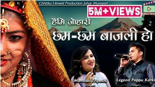 Cham Cham Bajali Ho Official Video Pappu Karki amp Mandabi Tripathi  Uttarakhand Kumauni Song [upl. by Nylirem]