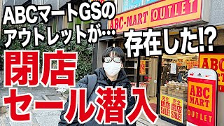 【スニーカー】絶対やりすぎw GSアウトレットがセールでAJ1もSBも投げ売り！ 2024 ABCマート アウトレット 福袋 NIKE ナイキ りんくう 軽井沢 御殿場 シュプリーム supreme [upl. by Ramej]