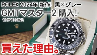 【2024新作購入】ROLEX GMT MASTER Ⅱ 126710GRNR 正規店での出来事！【ロレックスマラソン完走！】 購入 散財 レビュー [upl. by Ecnerewal75]