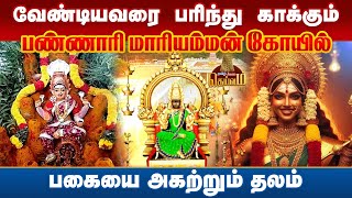 வேண்டியவரை பரிந்து காக்கும் பண்ணாரி மாரியம்மன் கோயில்  Tamil Janam Deivam [upl. by Vanni]