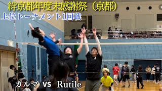 絆京都年度末感謝祭 上位トーナメント1回戦 カルマ vs Rutile [upl. by Schnurr]