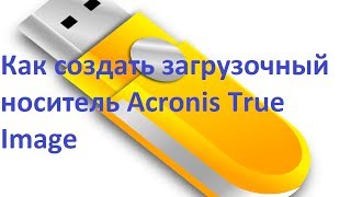 Как создать загрузочный носитель Acronis True Image [upl. by Yoshio]