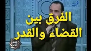 الفرق بين القضاء والقدر ، د  محمد هداية [upl. by Bette]