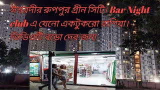 ঈশ্বরদী রূপপুর রাশিয়ান গ্রীন সিটি  ishwardi Rooppur Russian Green City [upl. by Maurits809]