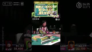 【M×Mリーグ】「366日」園田賢 vs 勝又健志 ※その研の「黙聴師たち」の動画はコメント欄からどうぞ！ [upl. by Nnaid]