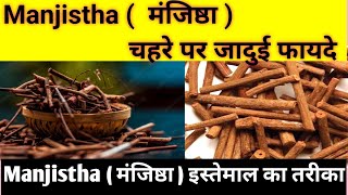 Manjistha के अद्भुत फायदे  Manjistha Benefits for Health amp Skin  फायदे of Ayurveda [upl. by Leuqar]