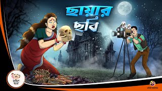 CHAYA CHOBI  BANGLA GOLPO  BHUTER BANGLA CARTOON  BENGALI GHOST STORIES [upl. by Bartlett737]