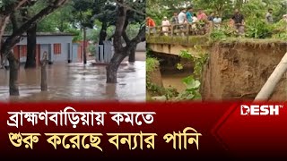 ব্রাহ্মণবাড়িয়ায় কমতে শুরু করেছে বন্যার পানি কমেনি দুর্ভোগ  Brahmanbaria Flood  News  Desh TV [upl. by Heddie]