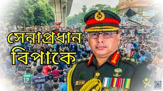 মার্শালল জারি হবে। কঠিন বিপাকে পড়লেন সেনাপ্রধান ওয়াকারুজ্জামান [upl. by Adnohsor]