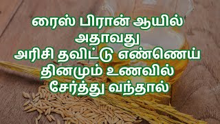 ரைஸ் பிரான் ஆயில் Rice Bran Oil அரிசி தவிட்டு எண்ணெய் தினமும் உணவில் சேர்த்து வந்தால் [upl. by Jimmy]