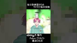 歌練習のため毎日サビだけだけど歌練 ｄａｙ191すいかむい vtuver ＃歌ってみた＃すいかむい [upl. by Barry]