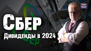 Акции Сбера рухнули Какие дивиденды ждать от Сбербанка в 2024 году [upl. by Alessig]