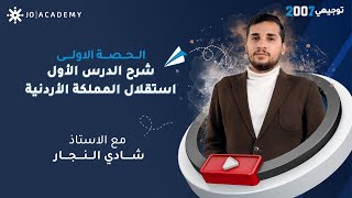 شرح تاريخ الاردن توجيهي 2007 الدرس الاول استقلال الممكلة الأردنية مع الاستاذ شادي النجار حصة بطاقة [upl. by Griff]