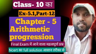 class10 ncert। chapter 5 ap। arithmetic progression ex 51।math ncert full solution।maths [upl. by Subak]