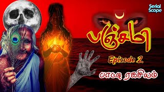 Panchami Tamil Serial  Episode 2  Tamil Horror Serial  Sun Tv Serial Promo  Sun Tv Serial Today [upl. by Lars]