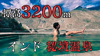 【秘湯】日本人は誰もいかないインド・ラダックの秘境温泉 [upl. by Pierrette]