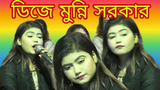 ডিজে মুন্নি সরকার তুই বড় নিদয়ারে বন্ধু আগে তো বুঝি নাই DJ Munni Sarkar Tui Boro Ne Daya Re Bondh [upl. by Anni]