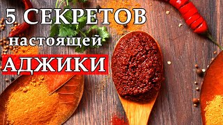 АДЖИКА настоящая мегрельская Подробный видеоурок Жгучая мегрельская аджика [upl. by Juditha]