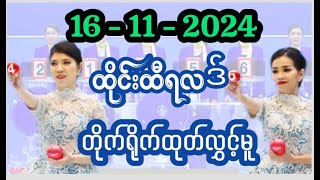 16112024 ထိုင်းထီပေါက်စဥ် တိုက်ရိုက်ထုတ်လွှင့်မူ  Thailottery Live [upl. by Oz]