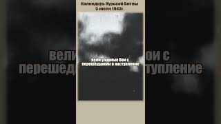 Календарь Курской битвыДень первый 5 июля 1943года великаяотечественная курскаябитва история [upl. by Debbi]