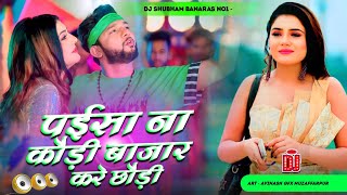 Paisa Na Kaudi Bajar Kare Chhaudi Dj Remix Hard paisa na kaudi bajar kare chhod dj shubham banaras [upl. by Ferriter]