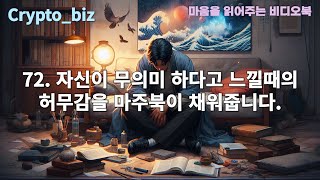 72자신이 무의미하다고 느낄 때의 허무감71선택의 결과가 실패로 돌아갔을 때의 좌절70가까운 사람과의 관계 단절로 인한 외로움69일상에서의 권태와 무료함68실패 [upl. by Toulon982]