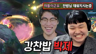 LOL 프레이 스몰더  강찬밥 맛있게 먹을게 입 찢어지는 프레이 [upl. by Terryl]