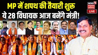 🟢Live MP में शपथ की तैयारी शुरू  CM Mohan Yadav  Mohan Cabinet Ministers Mohan Cabinet Expansion [upl. by Hagar286]