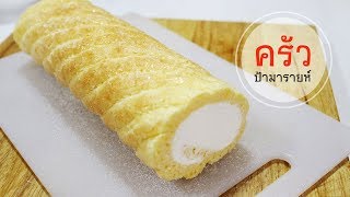 บิสกิตโรลเค้ก Biscuit Roll Cake l ครัวป้ามารายห์ [upl. by Mast]