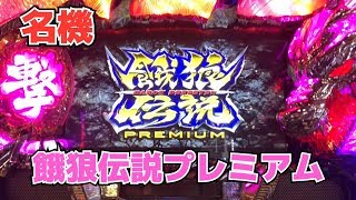 【餓狼伝説プレミアム】フリーズ確率100万分の1⁉︎あの名機餓狼伝説でギースとバトル【カスパチ道中記18】［パチスロ］［スロット］ [upl. by Garek]