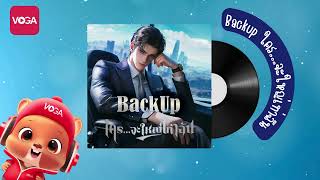 Audiobook เรื่อง Backup ใครจะใหญ่เท่าฉัน EP1 [upl. by Okajima120]