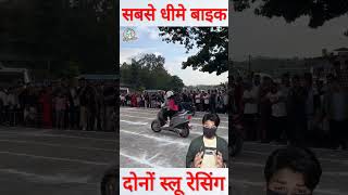 सबसे धीमे बाइक चलाने वाला होगा विजेता shorts bikerace [upl. by Suhail]