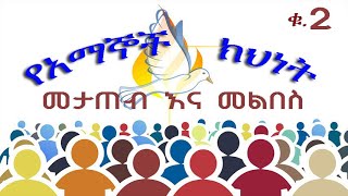 የአማኞች ክህነት ክፍል 2 በወንድም ዳዊት ፋሲል [upl. by Ikilisav]