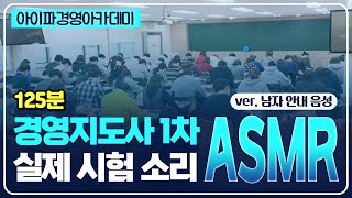 🔥실전대비🔥 경영지도사 시험 응시자 필수│경영지도사 1차 시험대비 실전 연습이 가능한 타이머⌚ 125분│Ver 남자 안내 음성👨 [upl. by Nishom]