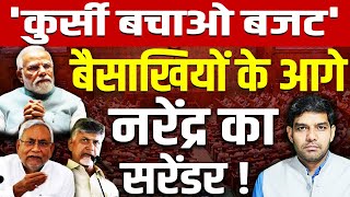 कुर्सी बचाओ बजट बैसाखियों के आगे नरेंद्र का सरेंडर  Nitish Kumar Nirmala Sitharaman Budget 2024 [upl. by Lewendal]