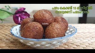 പഴം കൊണ്ട് 15 മിനിറ്റിൽ നാലുമണി പലഹാരം  Banana balls [upl. by Amena]