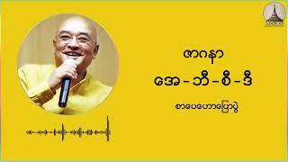 ဇာဂနာ အေဘီစီဒီ စာပေဟောပြောပွဲ [upl. by Matthew422]