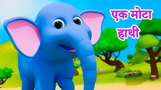 Ek Mota Hathi  Hathi Raja  Nani Teri Morni  Aloo Kachaloo  Bandar Mama  Hindi Nursery Rhymes [upl. by Aldora]